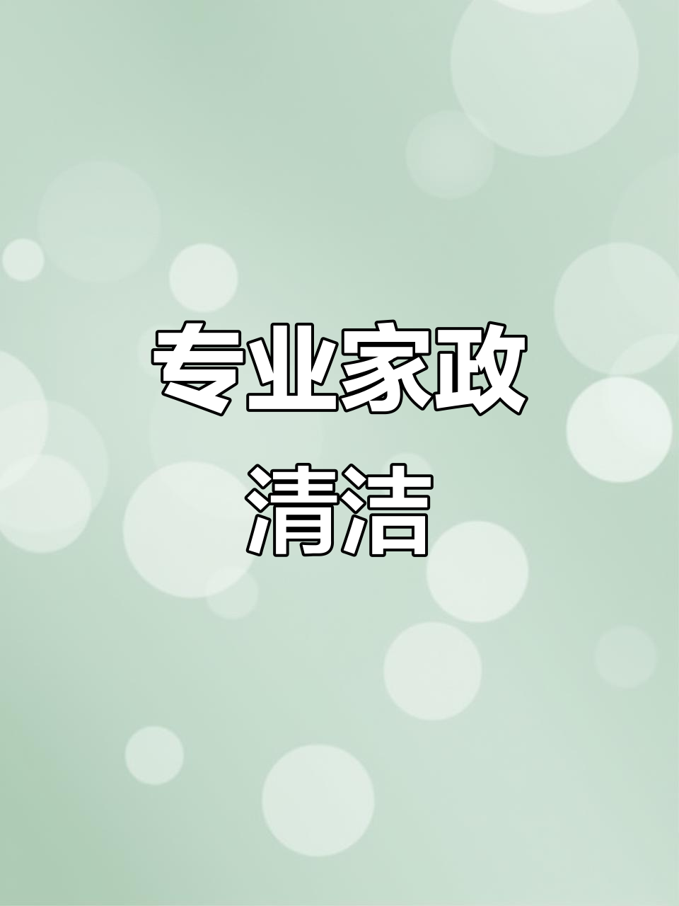 家政保潔服務 讓生活回歸整潔與從容